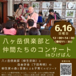 6月16日(日)八ヶ岳倶楽部と仲間たちのコンサート